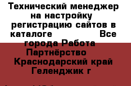 Технический менеджер на настройку, регистрацию сайтов в каталоге runet.site - Все города Работа » Партнёрство   . Краснодарский край,Геленджик г.